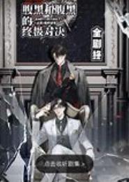 腹黑师兄死远点