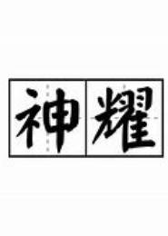 神耀