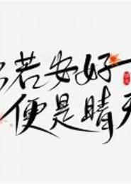 你若安好，便是晴天