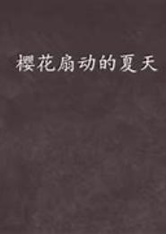 樱花扇动的夏天