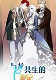 龙妃：乖乖给朕生！