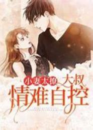 掠恋：小妻乖乖很难追