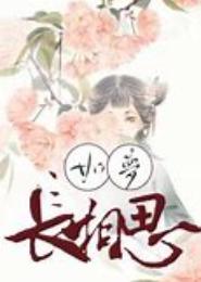 红尘劫之薄情女