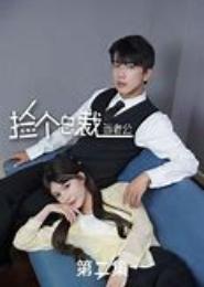 捡个总裁谈恋爱