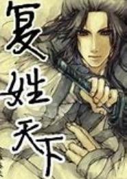 复姓天下