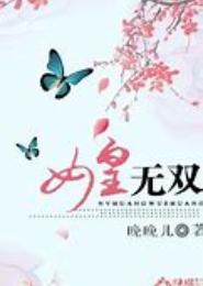 女皇无双