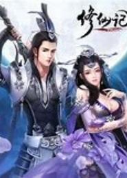 完美修仙记