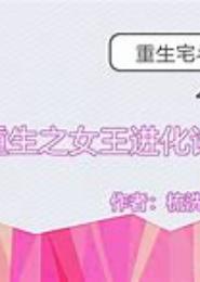 重生之女王难宠