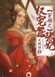 恕不为妾：王爷家的嚣张妃