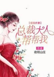强占娇妻，总裁请放手