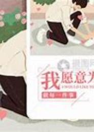 我愿意为你