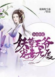 妖孽王爷祸水妻