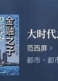 大时代之金融之子