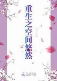 重生之悠然幸福