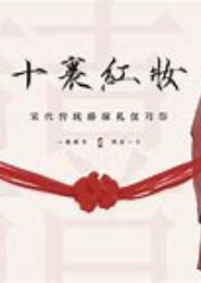 青本红妆