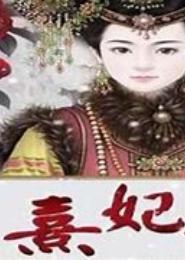 清宫熹照