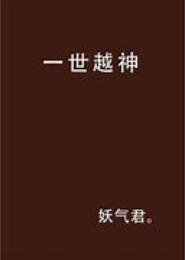 一世越神