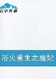 重生之魔妃