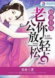 娇妻有毒