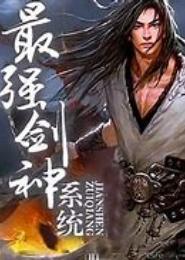 最强剑神系统