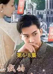 酷总裁的落跑甜心