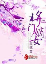 桃花劫之将门嫡女