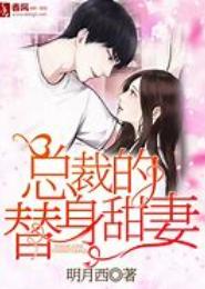 首席的替身甜妻