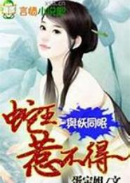 冷魅蛇王惹不得