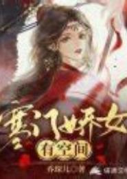 寒门娇女