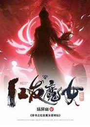 魔女要修仙