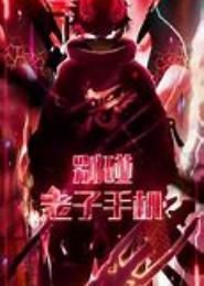闷骚将军，别碰我