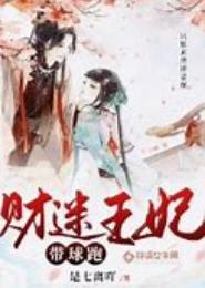 财迷王妃