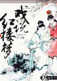 孽海情天梦红楼