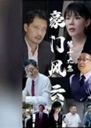 豪门孽恋之佟门风云