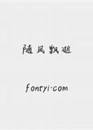 随风飘逝