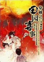 田园喜事，娘子矜持点