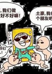 土豪，我们做朋友吧