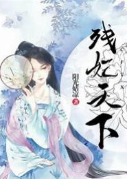 夜月离殇之残妃天下