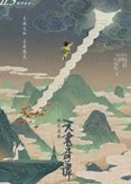 天书传奇