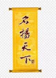 名扬天下