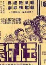 玉人何处仙缘劫