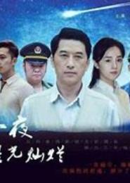 那一夜，星光璀璨