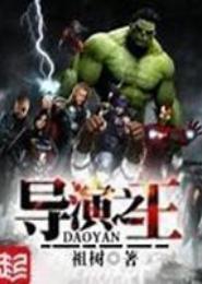 导演之王