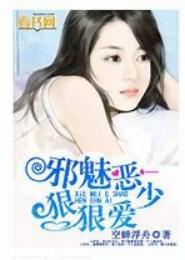 邪魅恶少狠狠爱