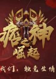 异界痞神