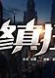 混在都市修真