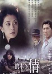 卿本佳人侬本多情