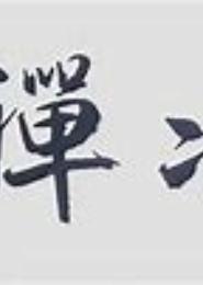云水禅心之真情无限