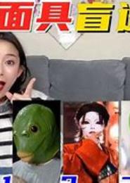 嚣张小妞，摘掉面具吧！