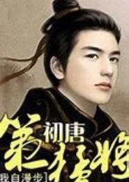 初唐第一猛将